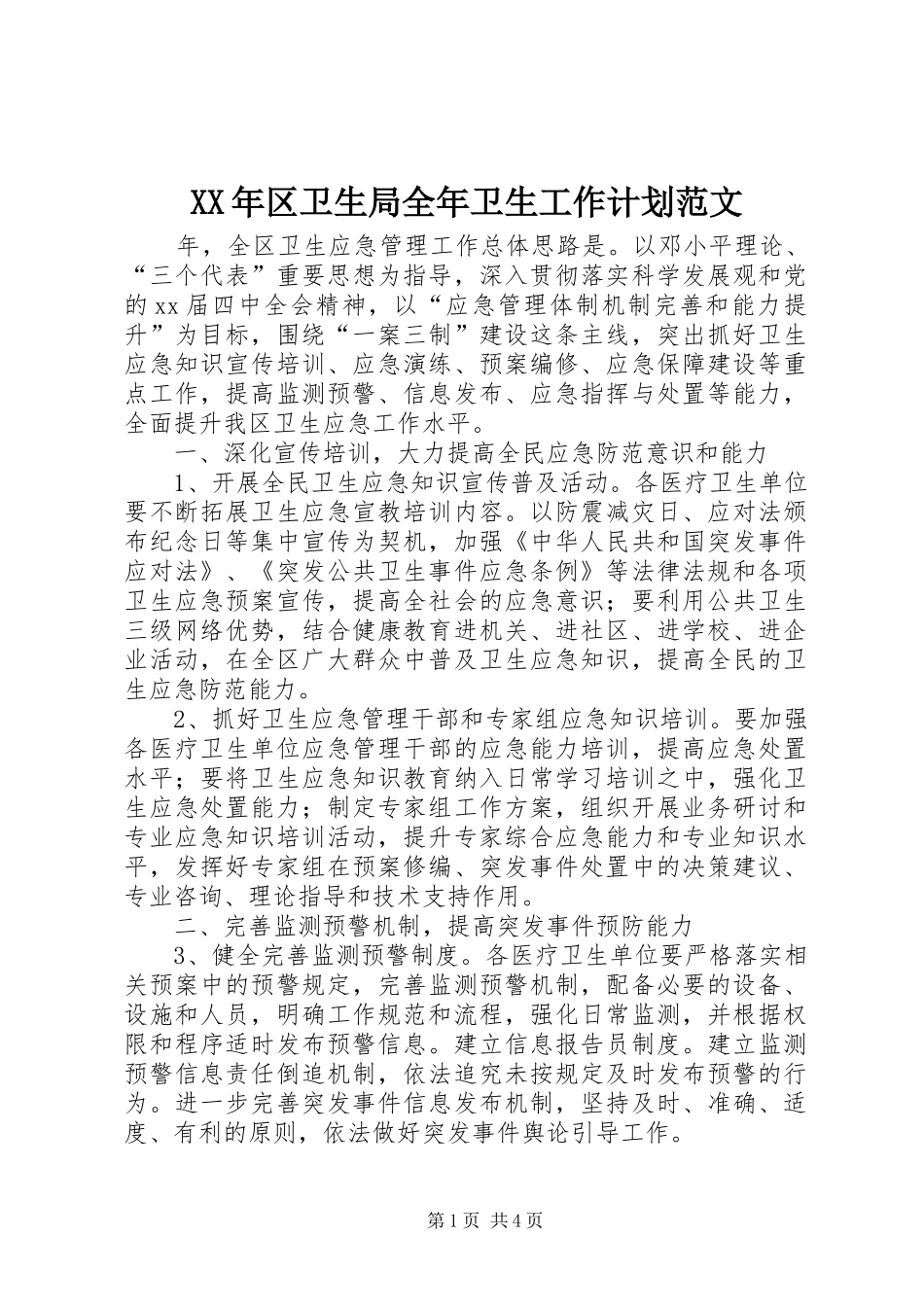 XX年区卫生局全年卫生工作计划范文_第1页