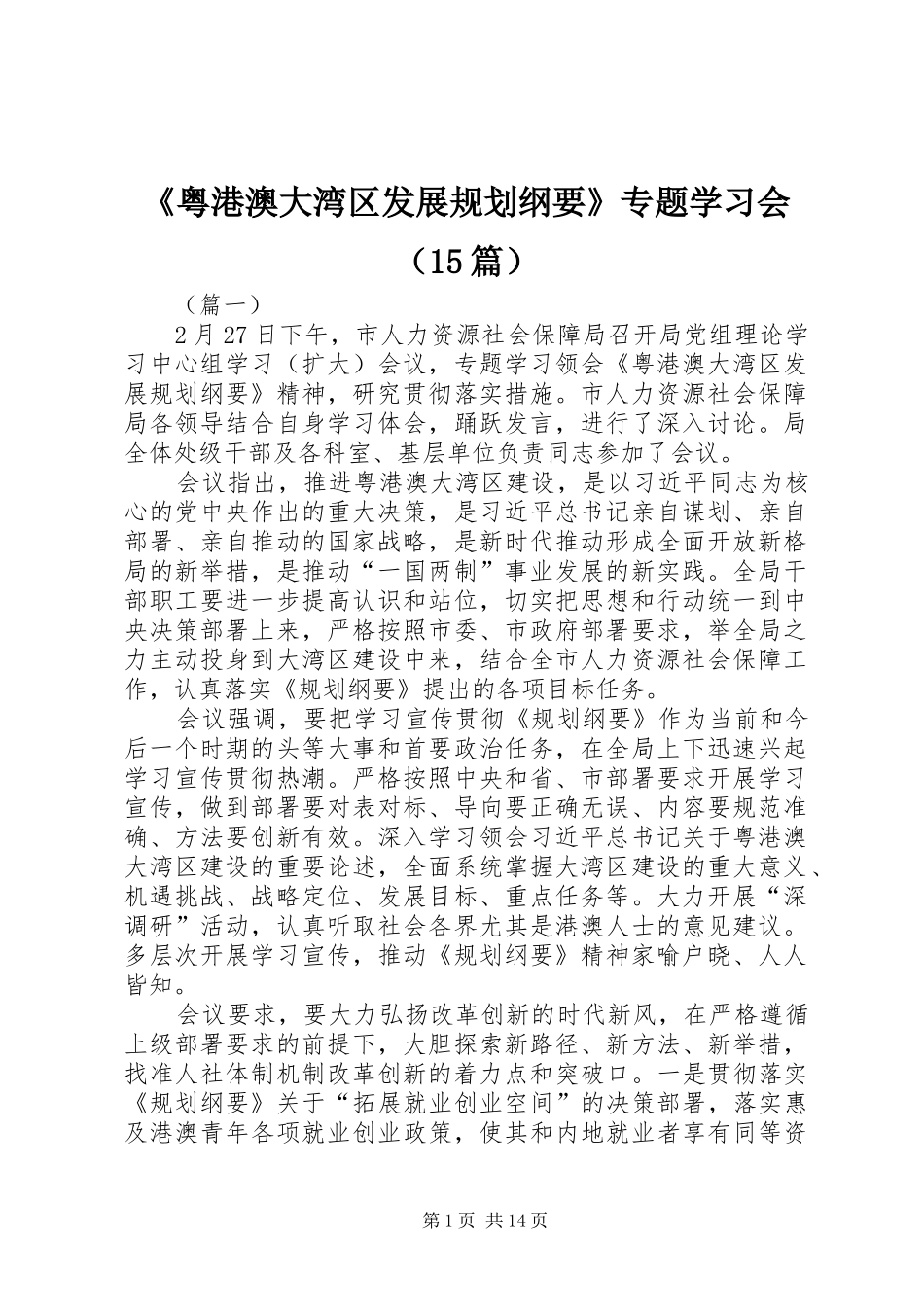 《粤港澳大湾区发展规划纲要》专题学习会（15篇）_第1页