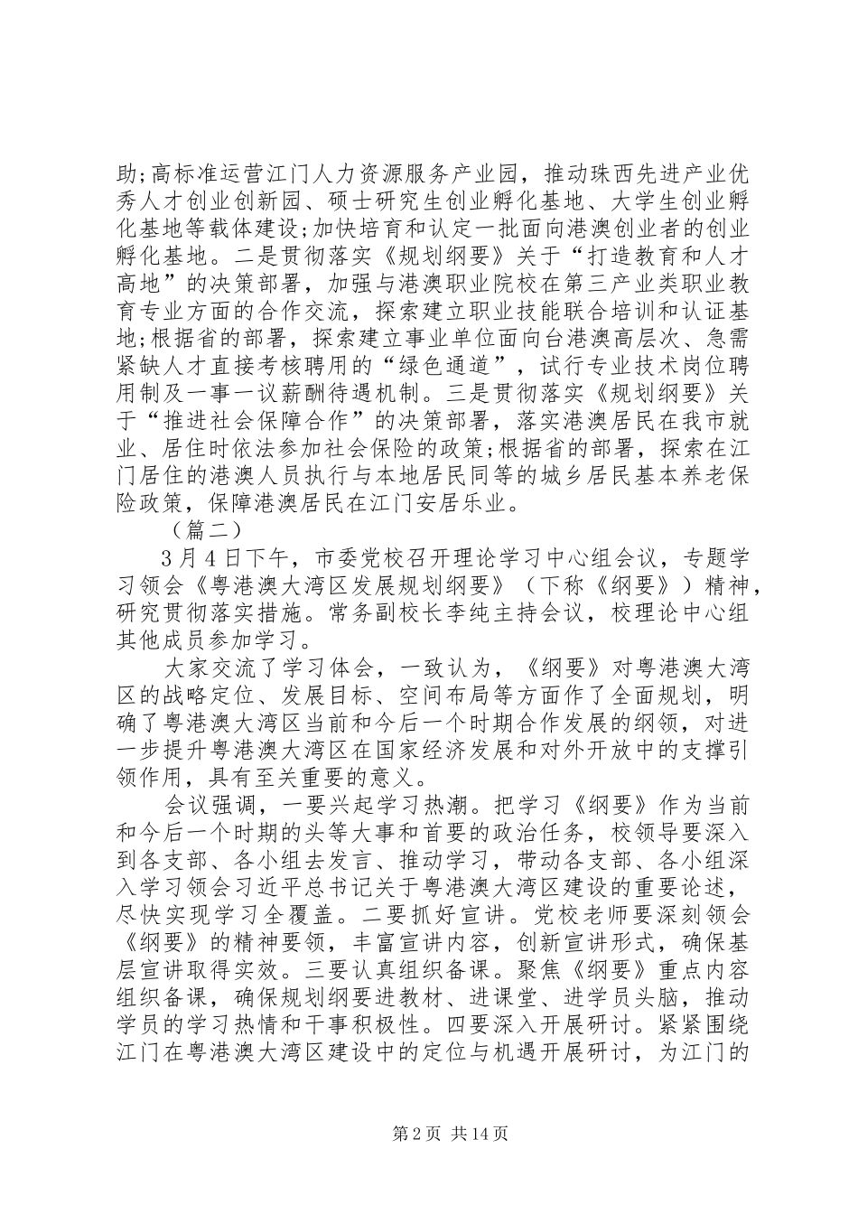 《粤港澳大湾区发展规划纲要》专题学习会（15篇）_第2页
