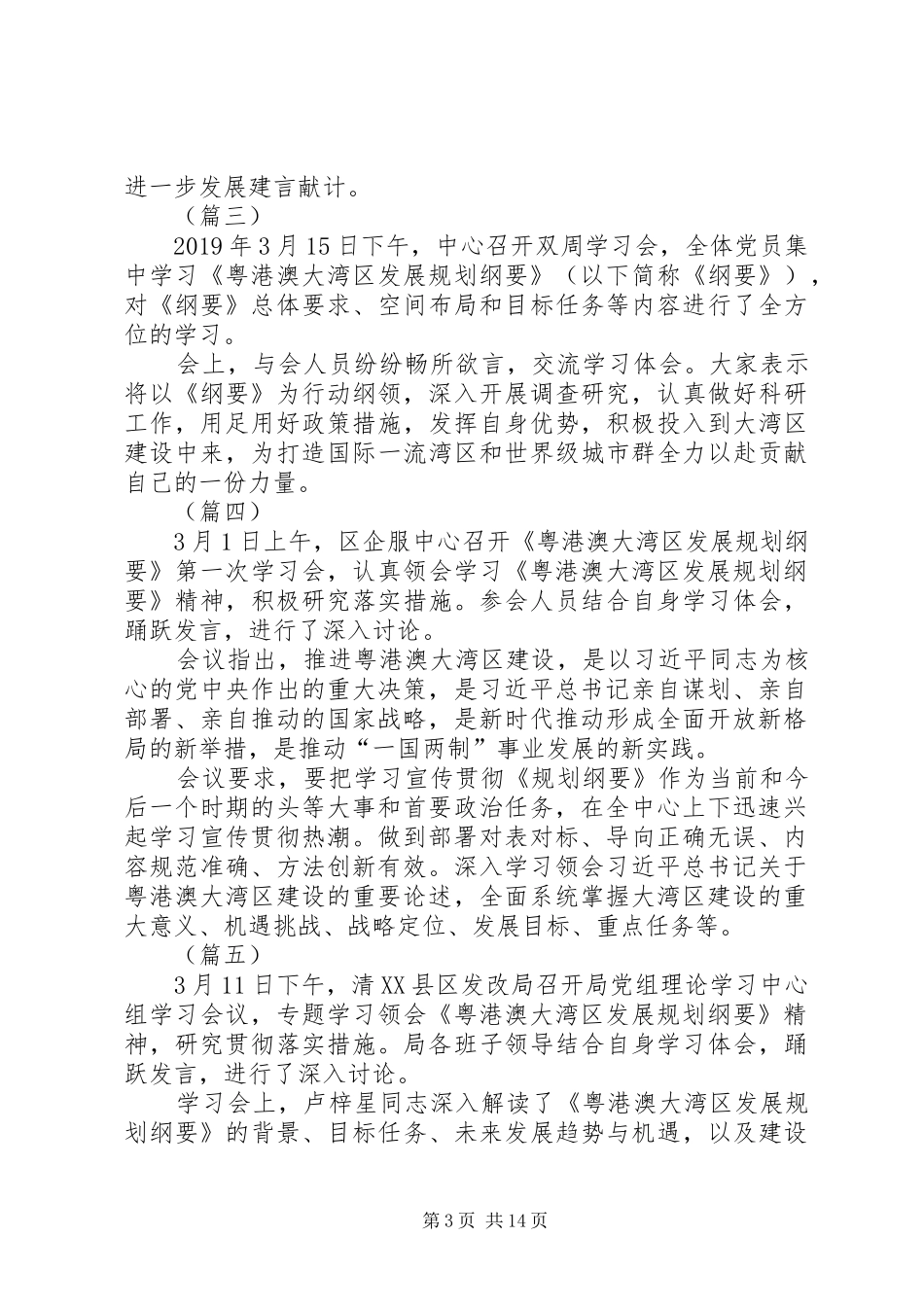 《粤港澳大湾区发展规划纲要》专题学习会（15篇）_第3页