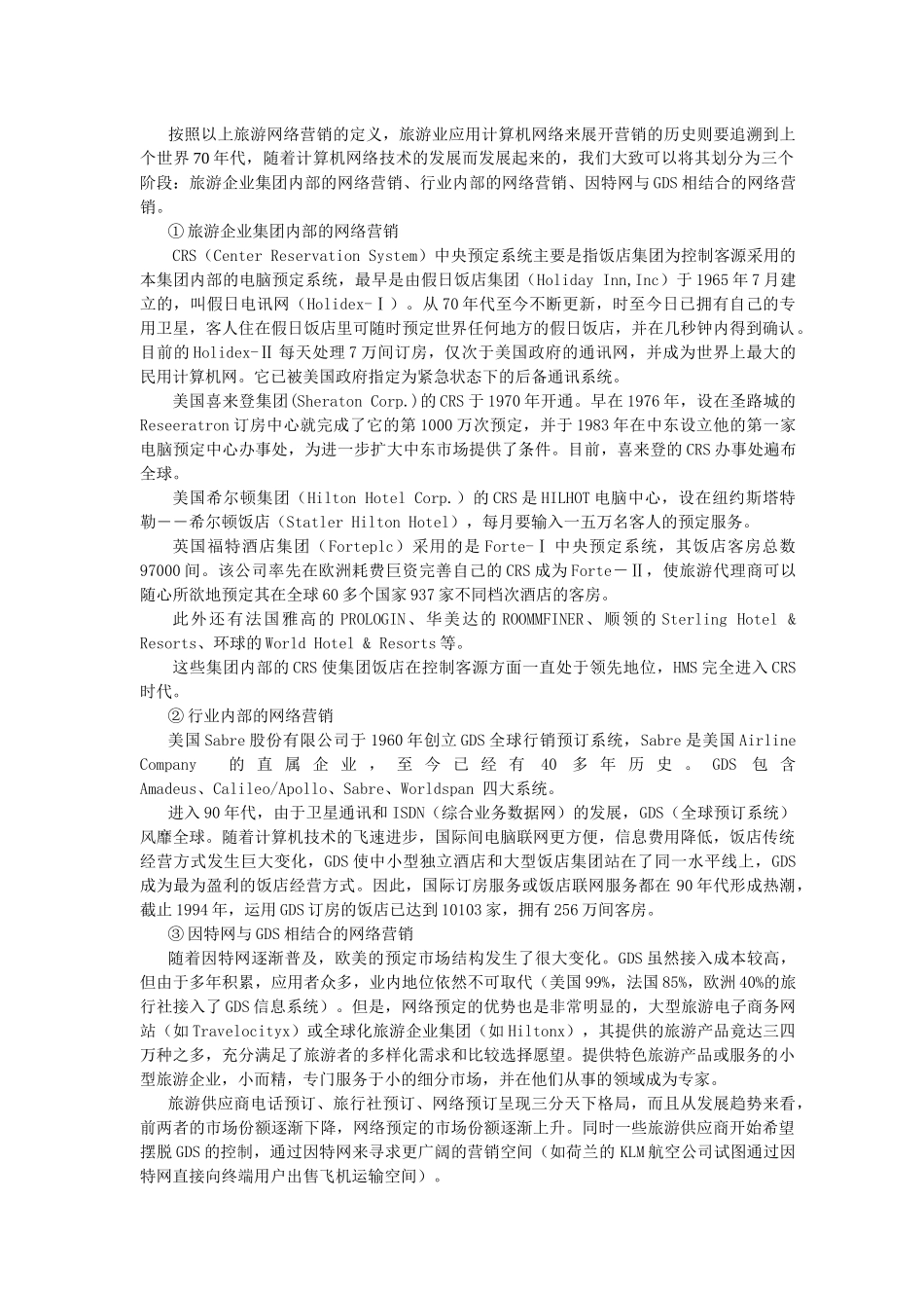 旅游网络营销策划)_第2页