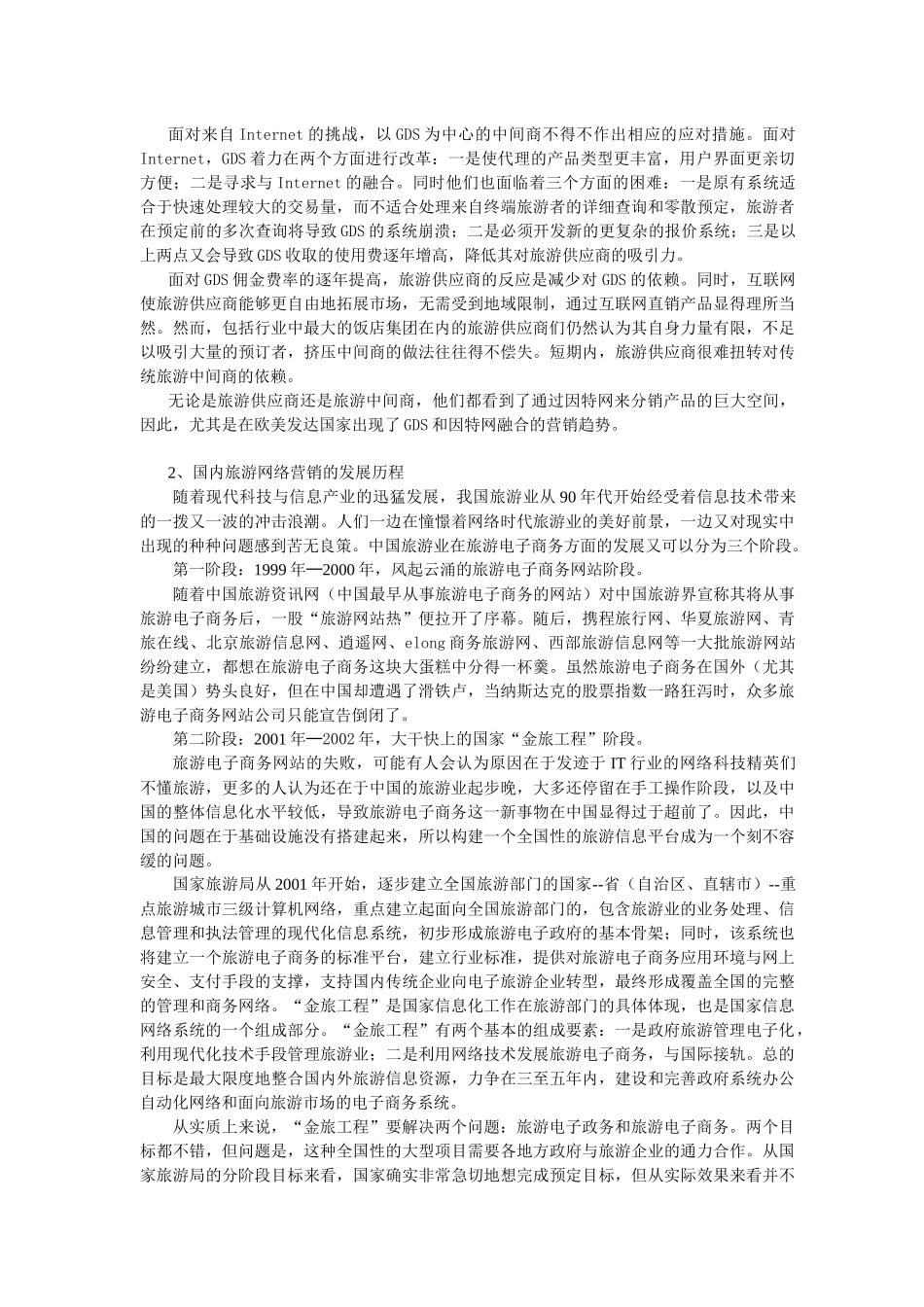 旅游网络营销策划)_第3页