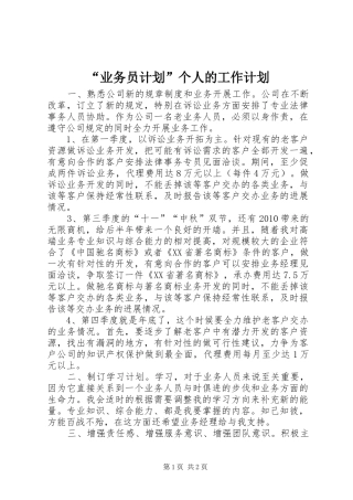 “业务员计划”个人的工作计划
