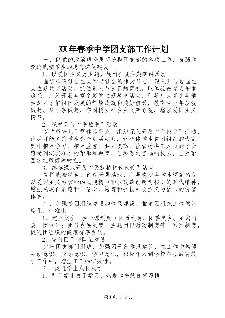 XX年春季中学团支部工作计划_第1页