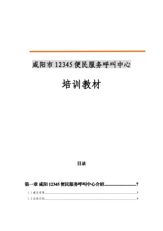某服务呼叫中心培训教材