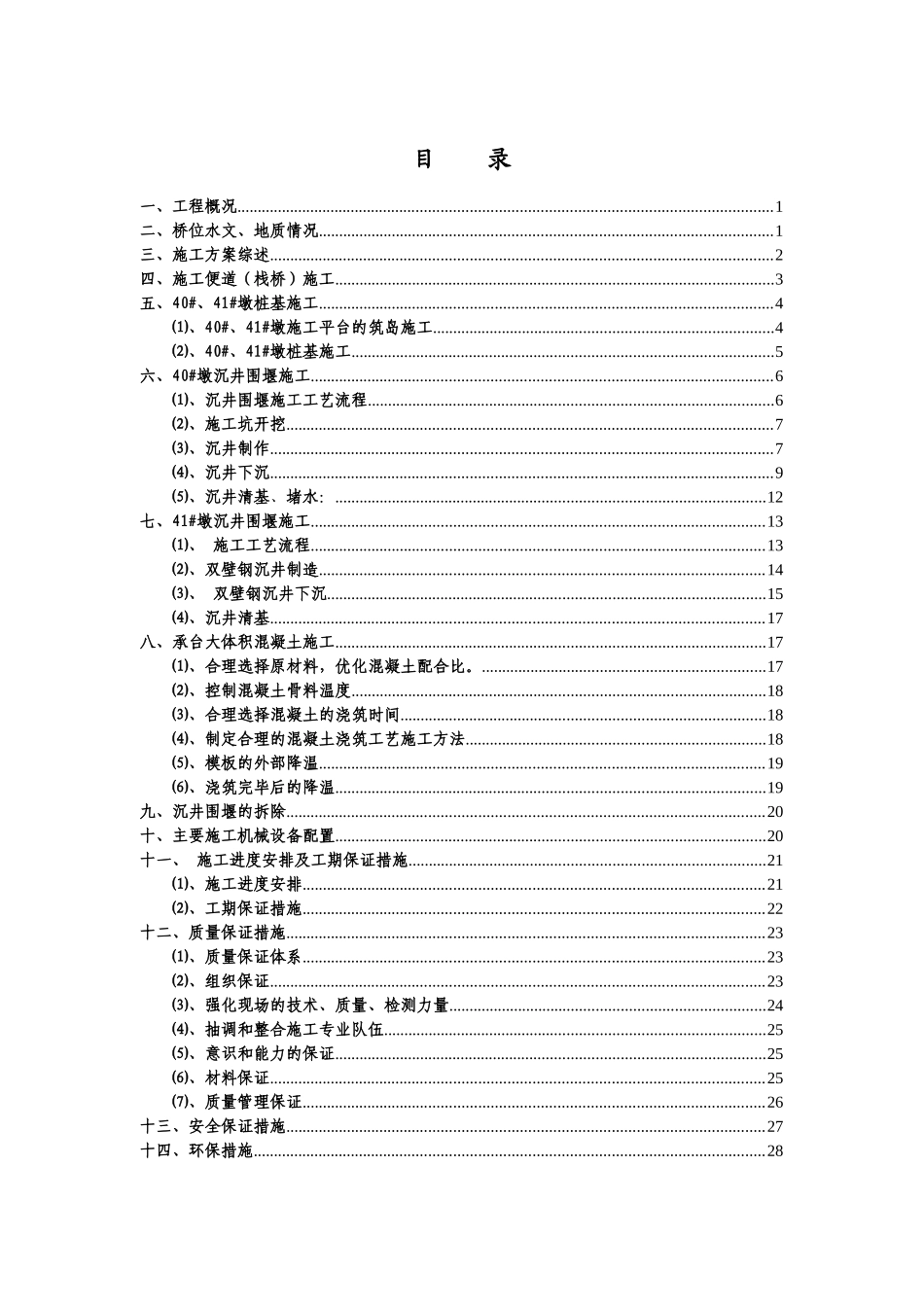 陆水特大桥主桥墩深水基础施工方案_第1页