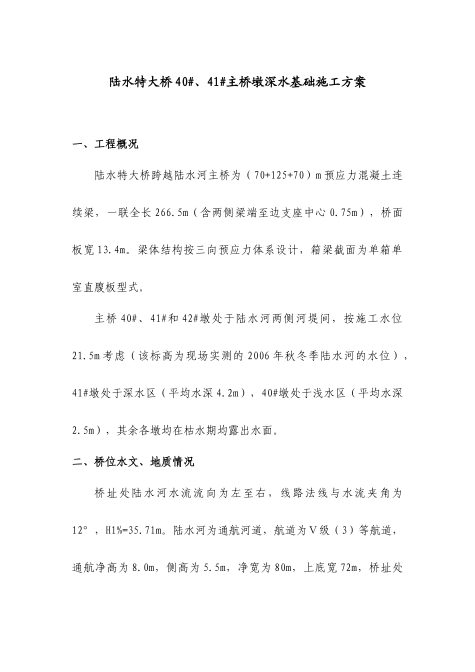 陆水特大桥主桥墩深水基础施工方案_第3页