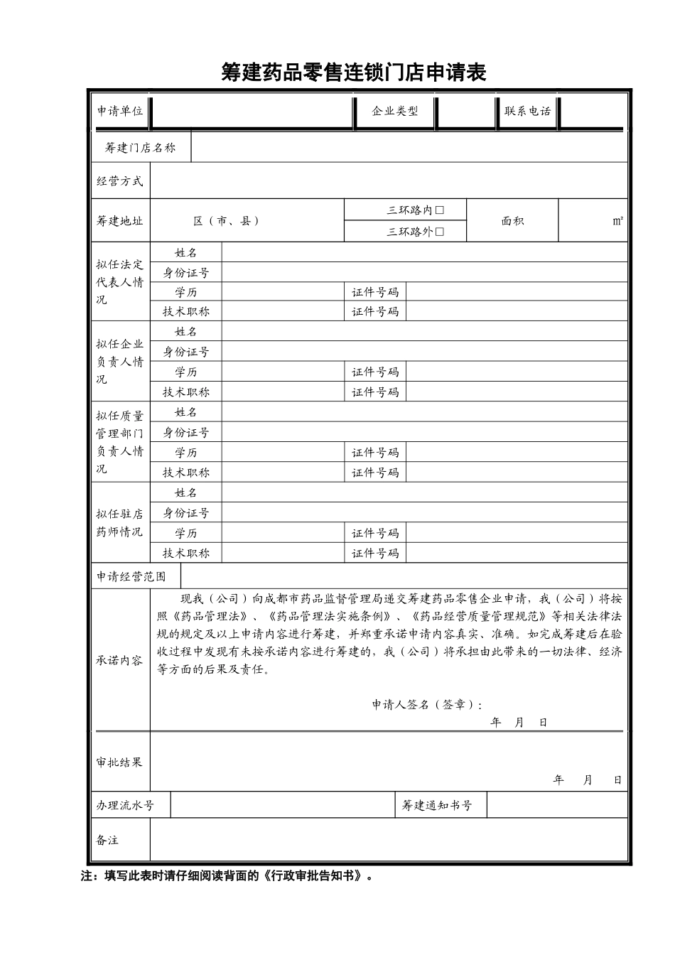 筹建药品零售连锁门店申请表_第1页