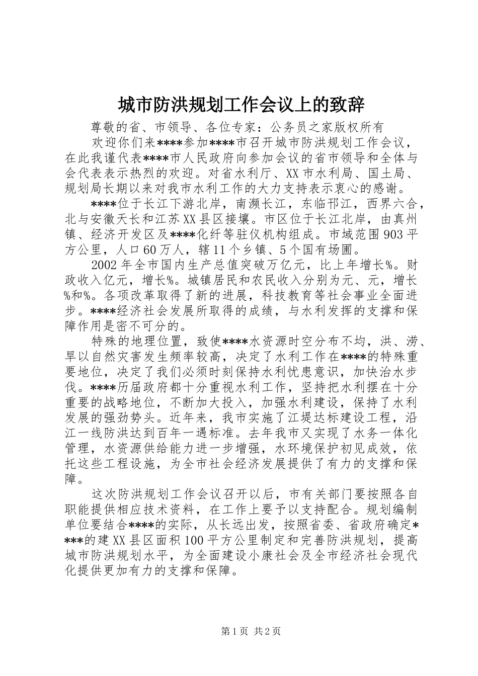 城市防洪规划工作会议上的致辞_第1页
