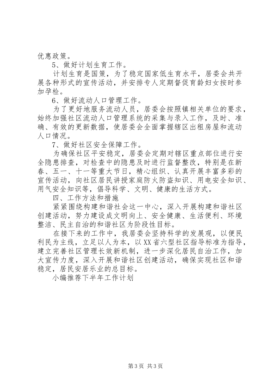 XX年社区居委会下半年工作计划范文_第3页