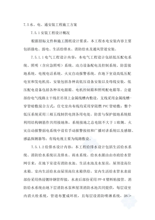 某小高层水暖电安装工程施工方案_secret