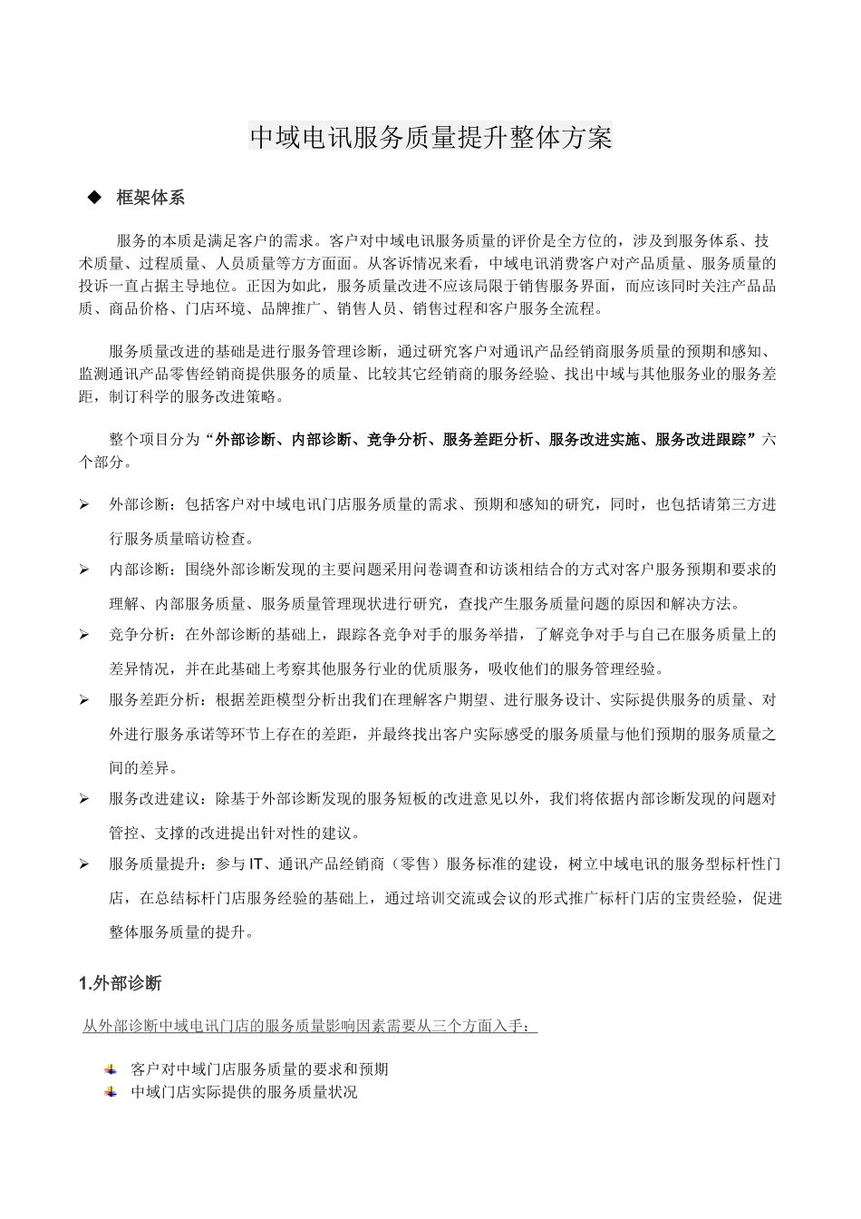 服务质量提升方案_第1页