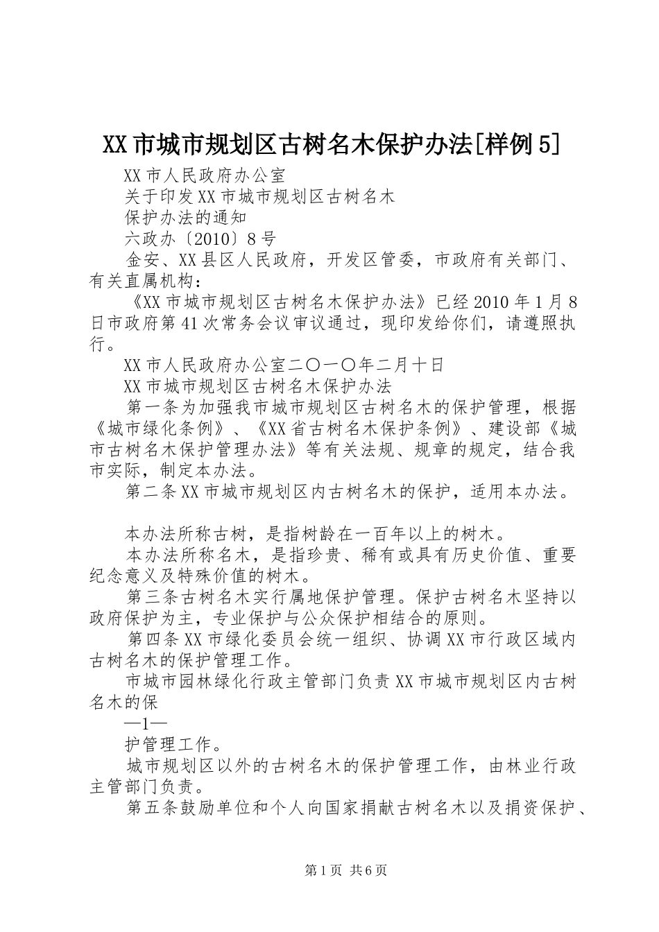 XX市城市规划区古树名木保护办法[样例5]_第1页