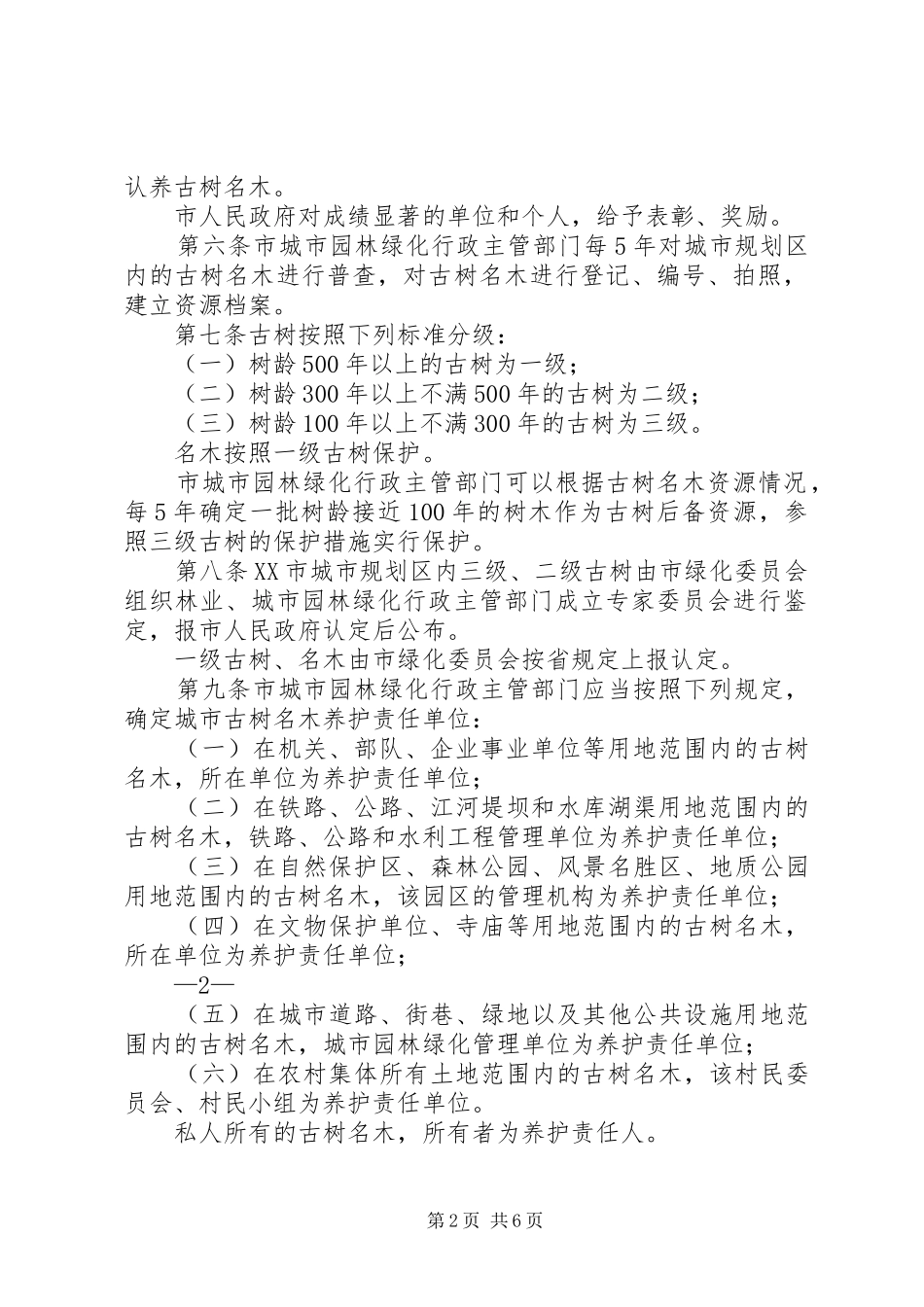 XX市城市规划区古树名木保护办法[样例5]_第2页