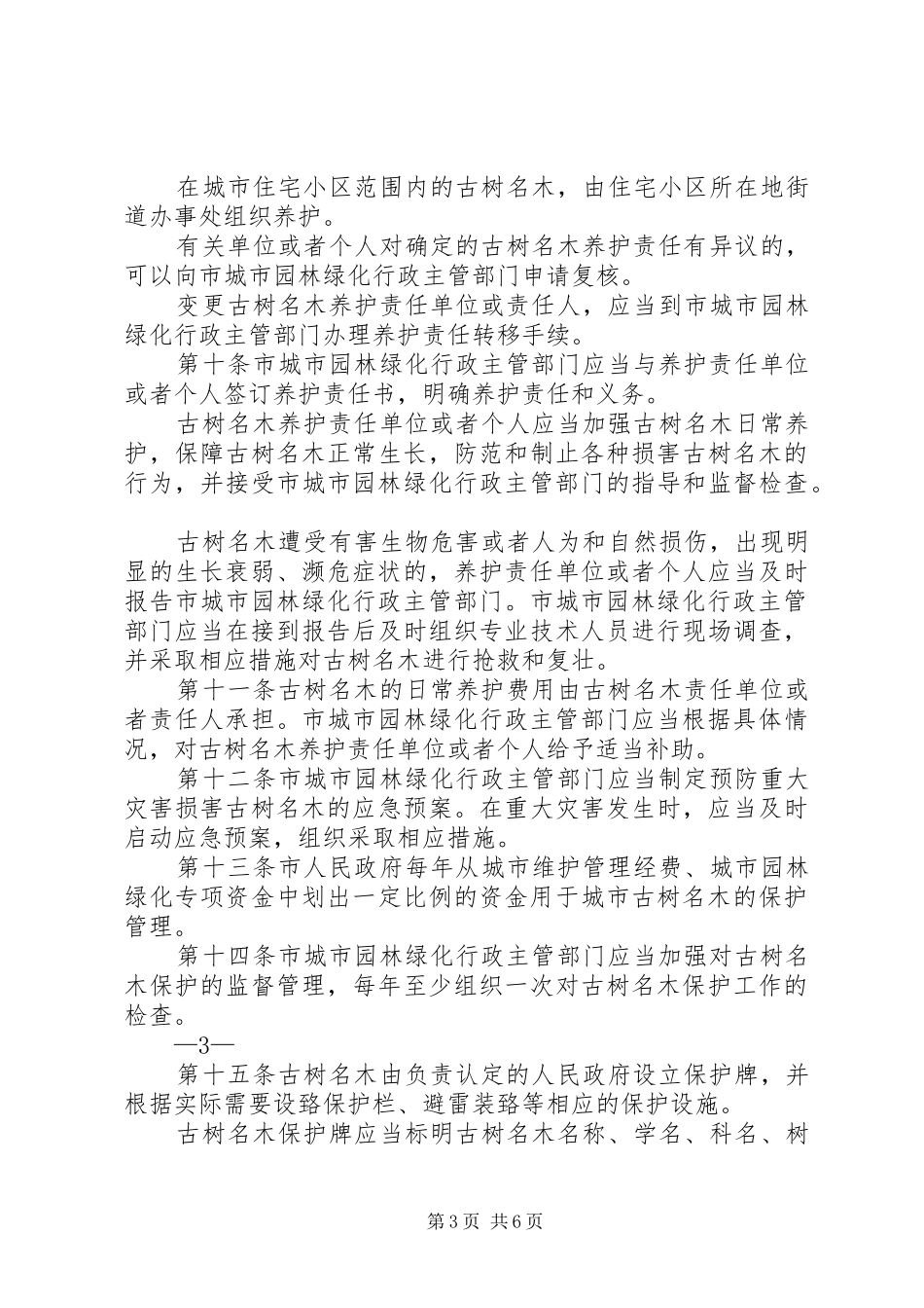 XX市城市规划区古树名木保护办法[样例5]_第3页