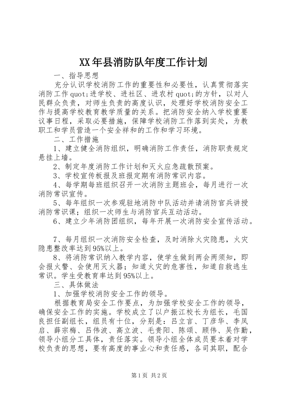 XX年县消防队年度工作计划_第1页