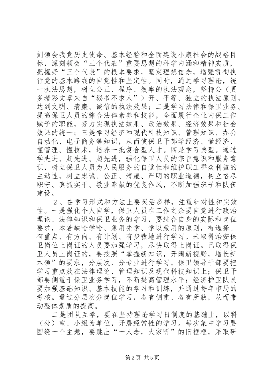 保卫系统创建学习型企业推进规划_第2页
