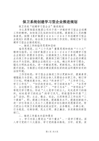 保卫系统创建学习型企业推进规划