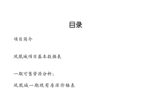 管理类资料凤凰城项目营销策划书