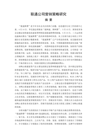某通信公司营销策略研究教材