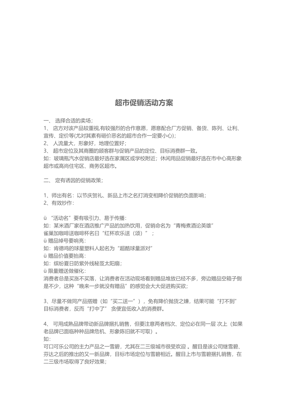 超市促销活动方案介绍_第1页