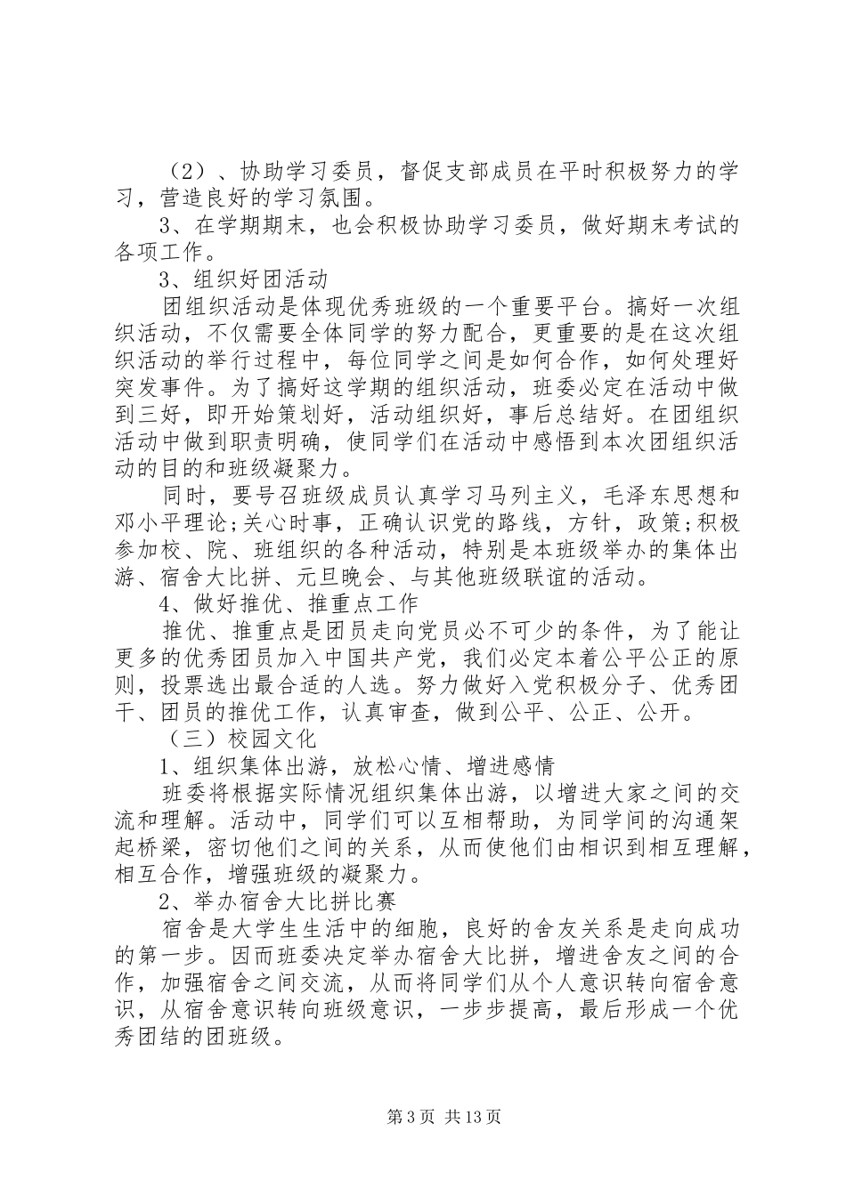 XX年团支书工作计划4篇_第3页