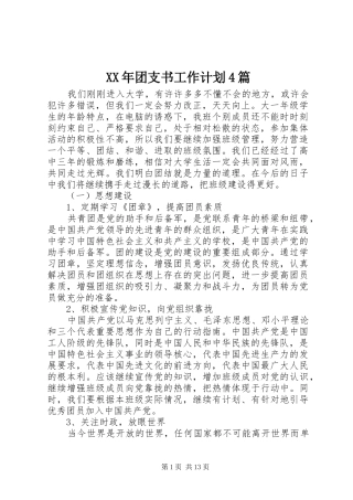 XX年团支书工作计划4篇