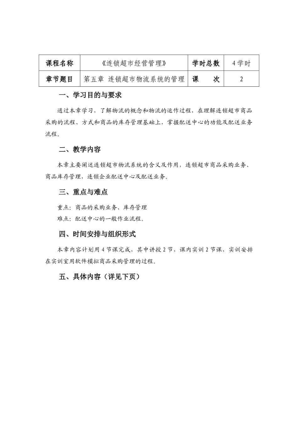 连锁超市经营管理教案5_第1页