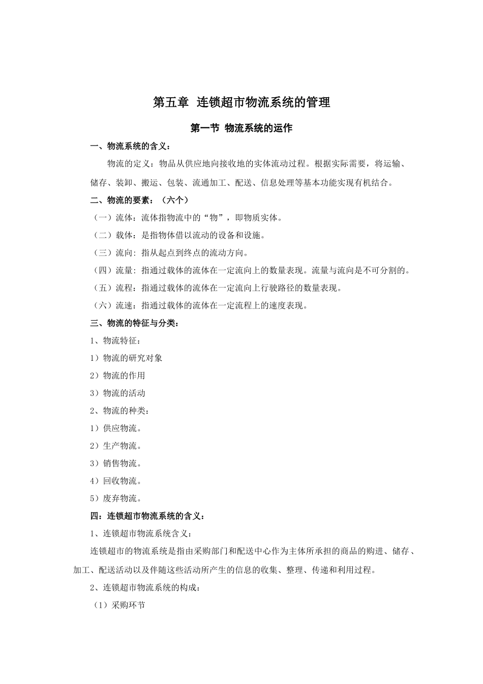 连锁超市经营管理教案5_第2页