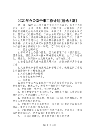 20XX年办公室干事工作计划[精选5篇]