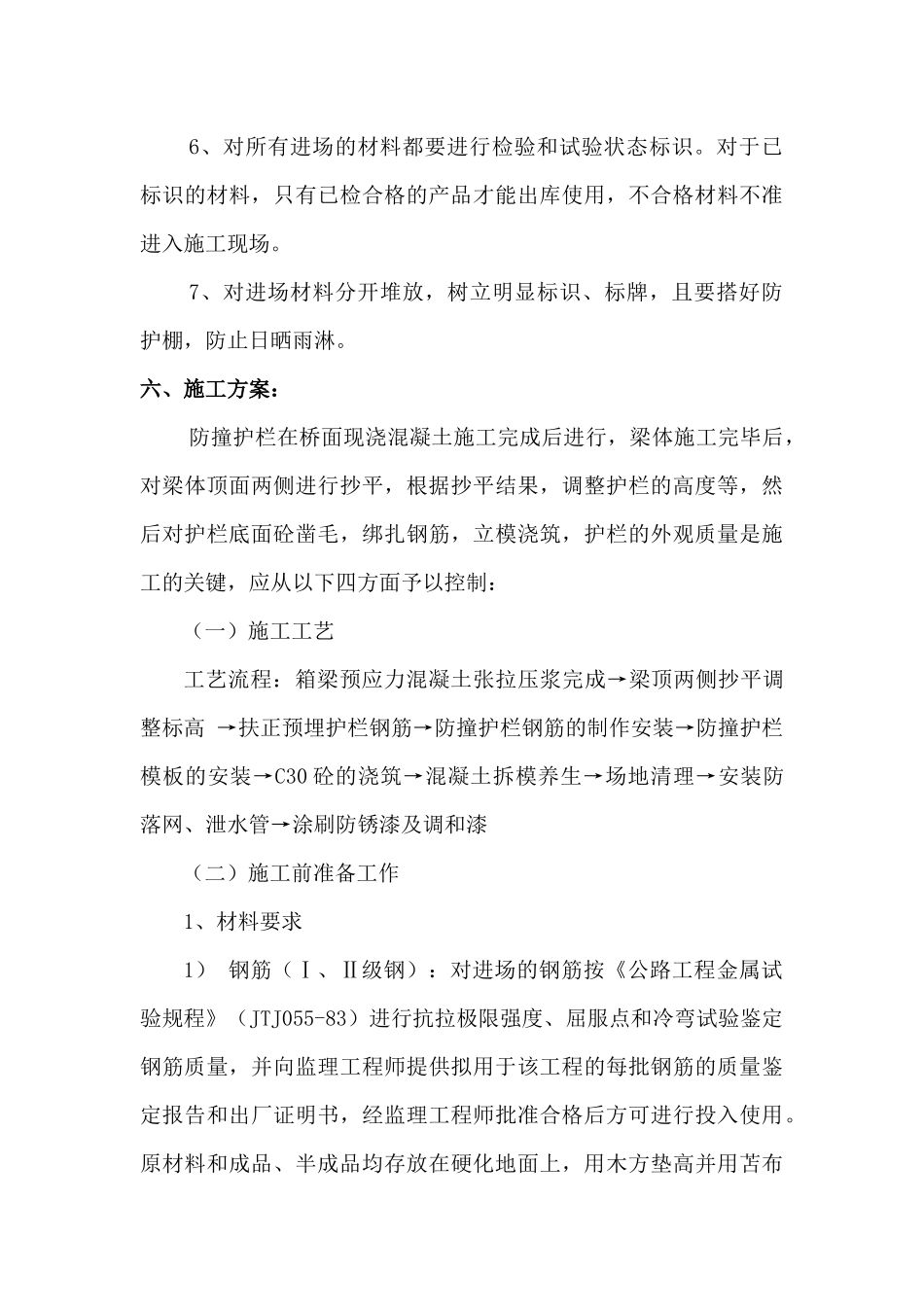 跨线桥防撞护栏施工方案_第3页