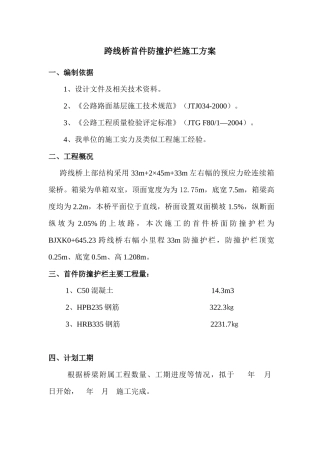 跨线桥防撞护栏施工方案