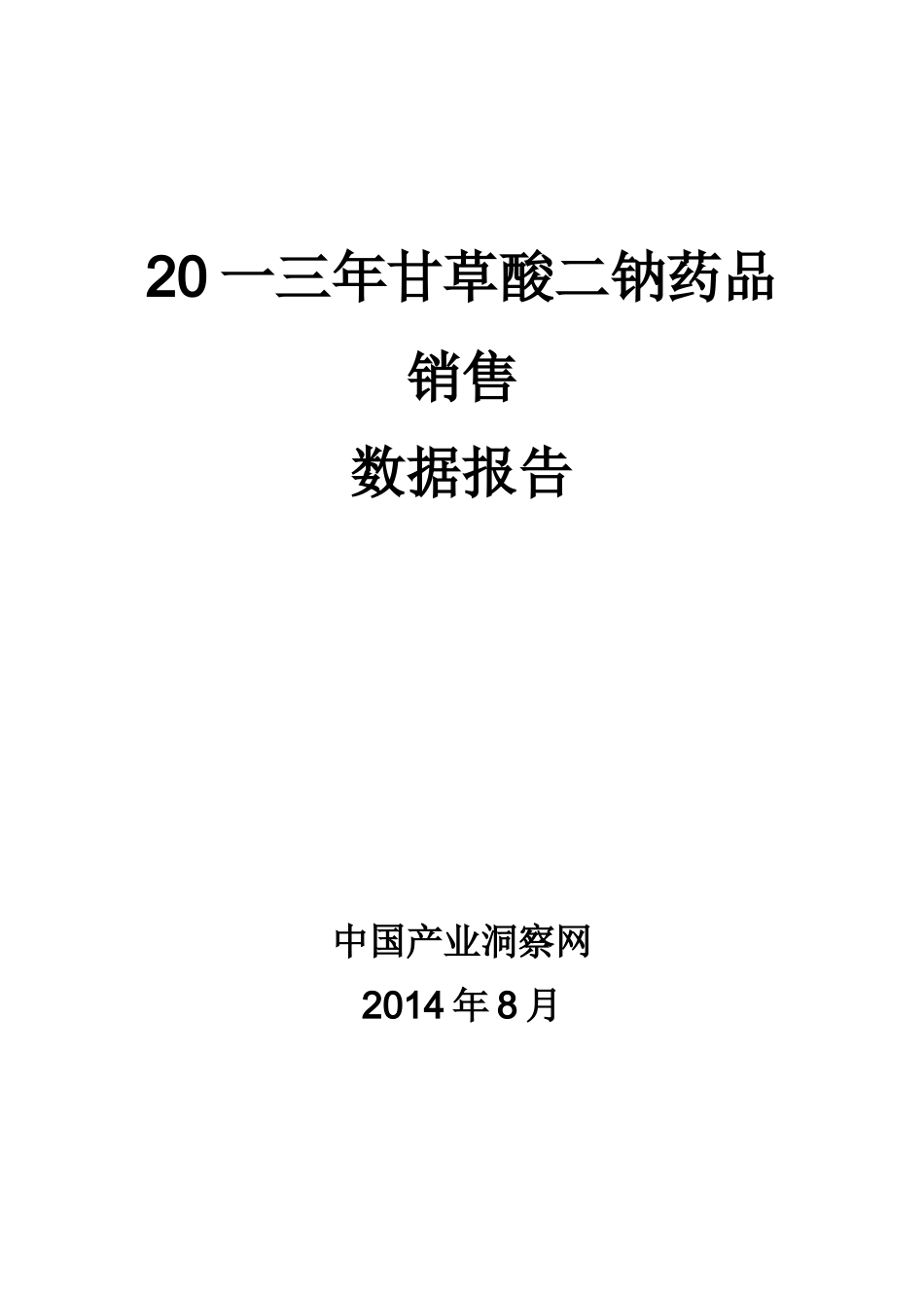 甘草酸二钠药品销售数据市场调研报告_第1页