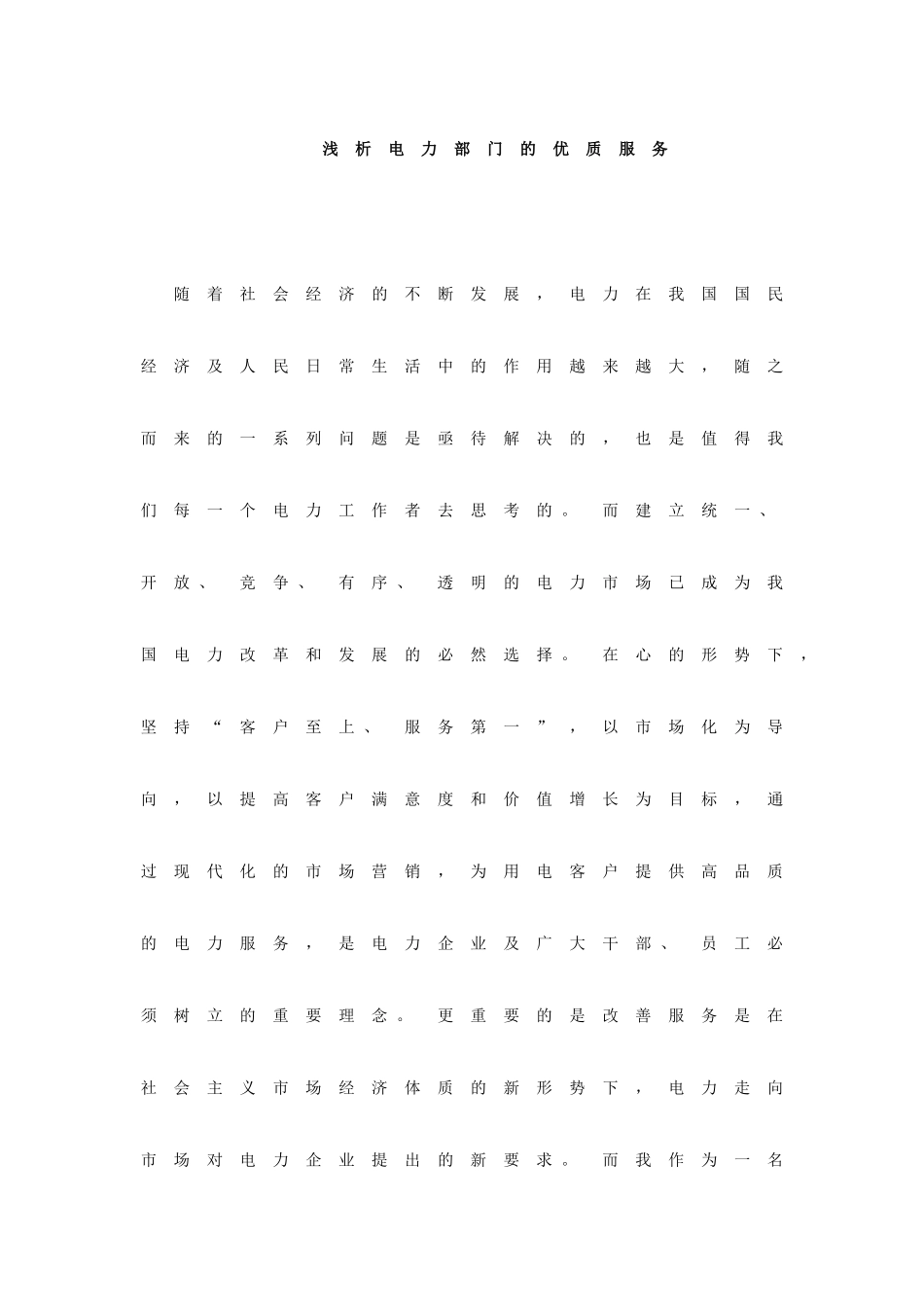 浅析电力部门的优质服务_第1页