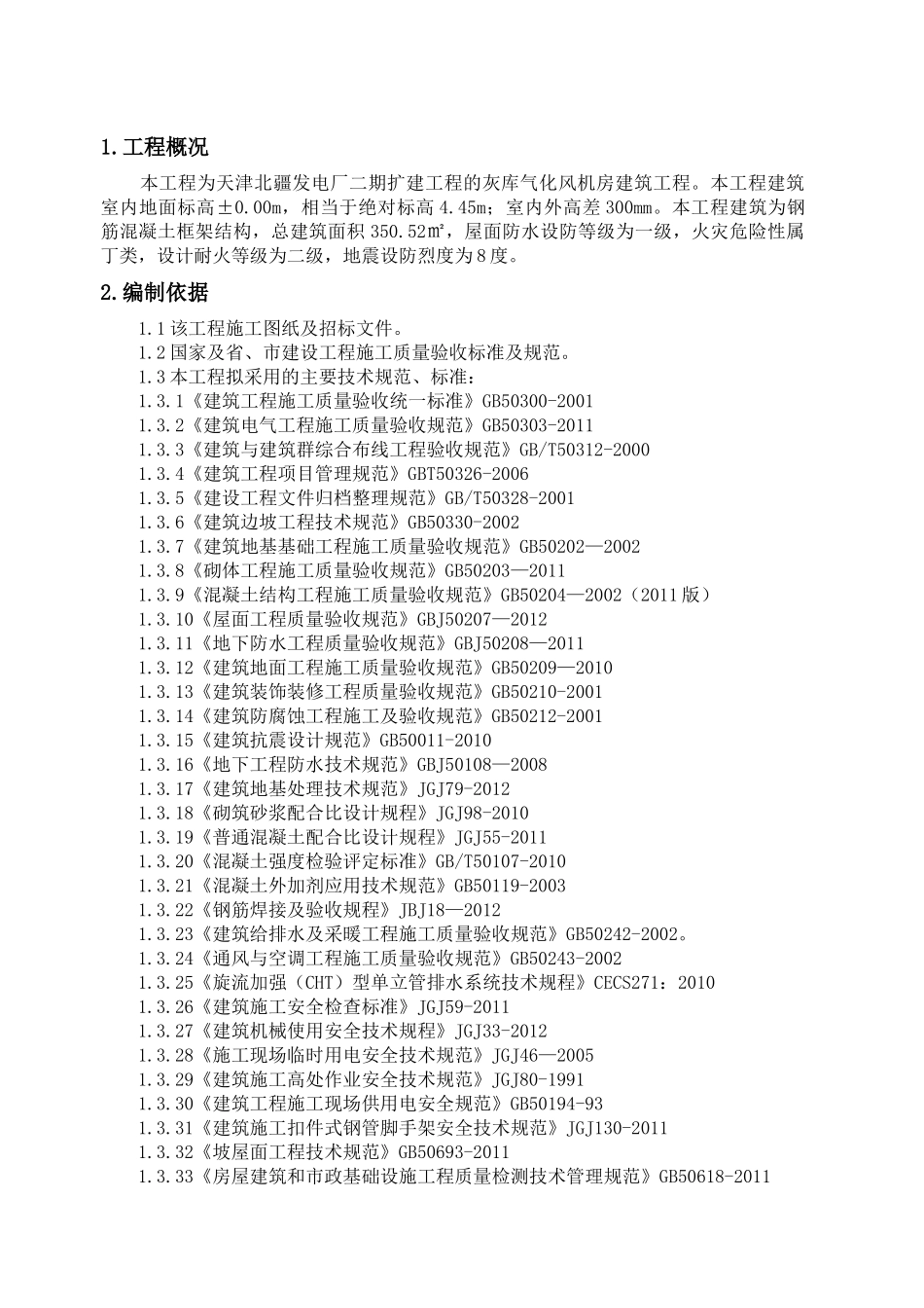 灰库气化风机房上部结构施工方案_第3页