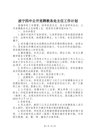 波宁四中公开竞聘教务处主任工作计划