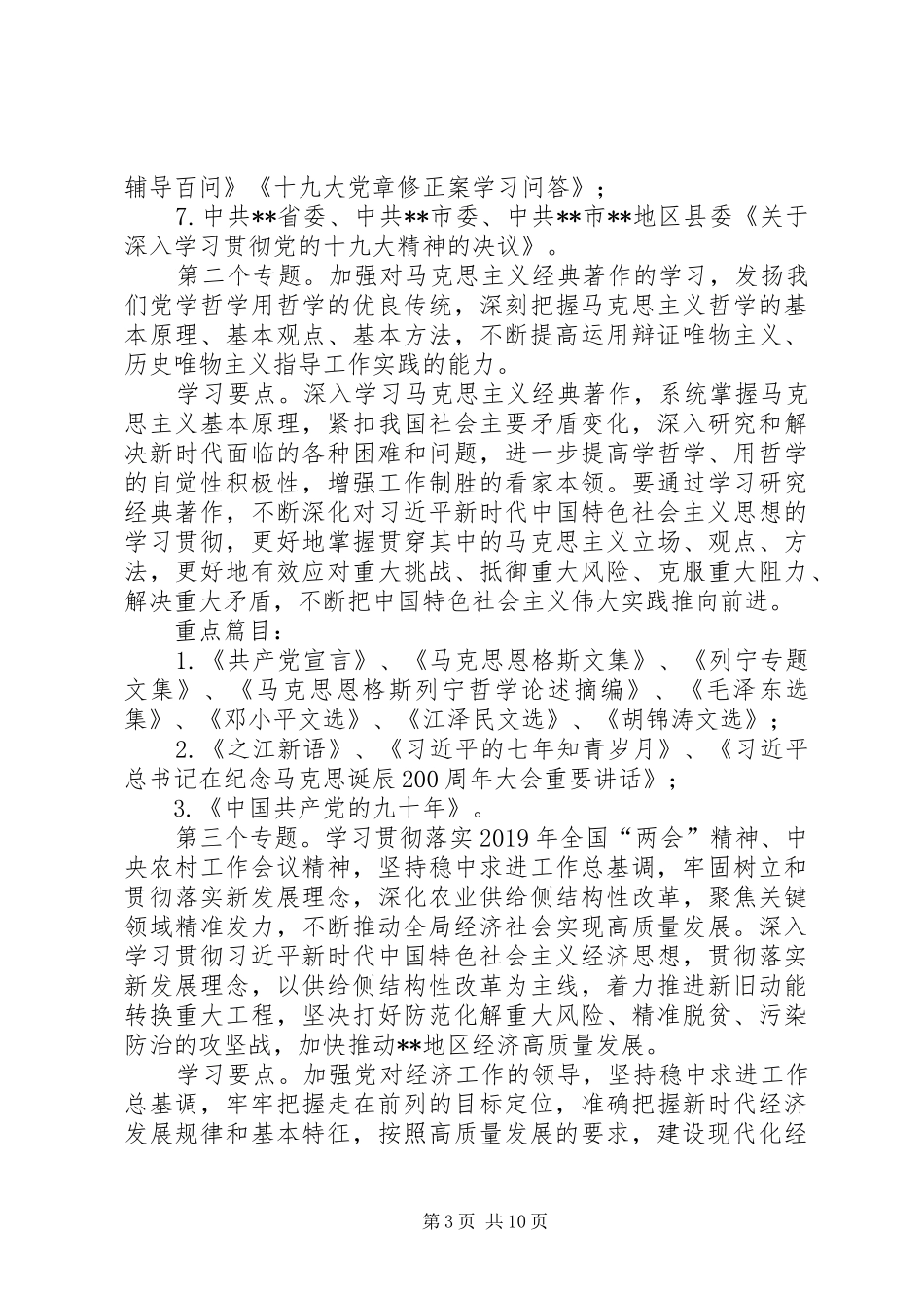 【XX年党组理论学习中心组学习计划】_第3页