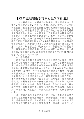 【XX年党组理论学习中心组学习计划】
