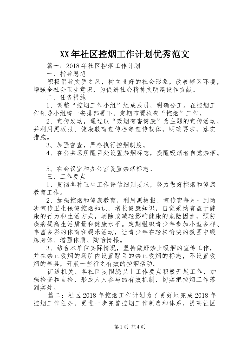 XX年社区控烟工作计划优秀范文_第1页