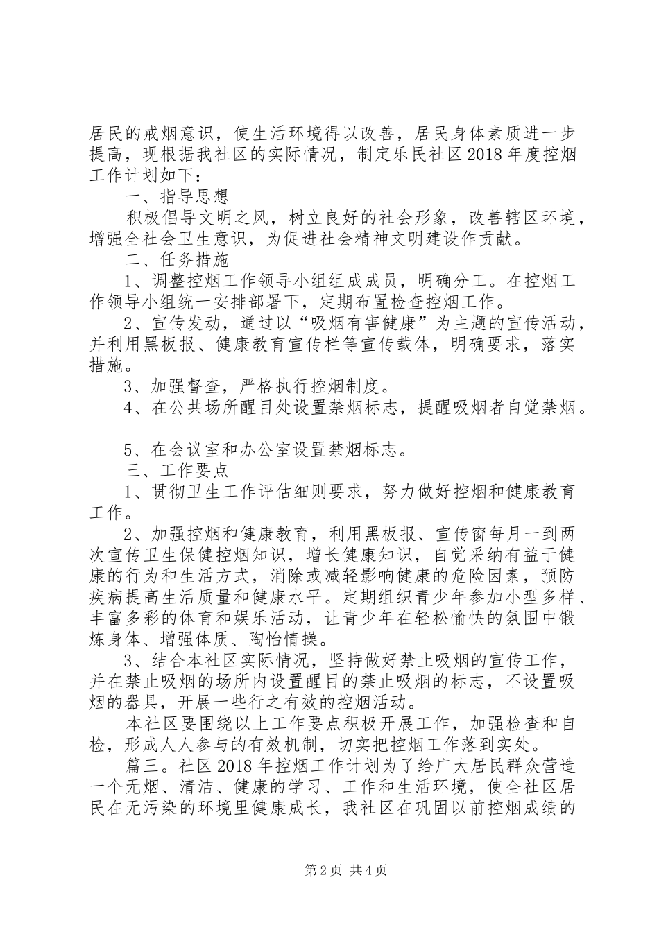 XX年社区控烟工作计划优秀范文_第2页