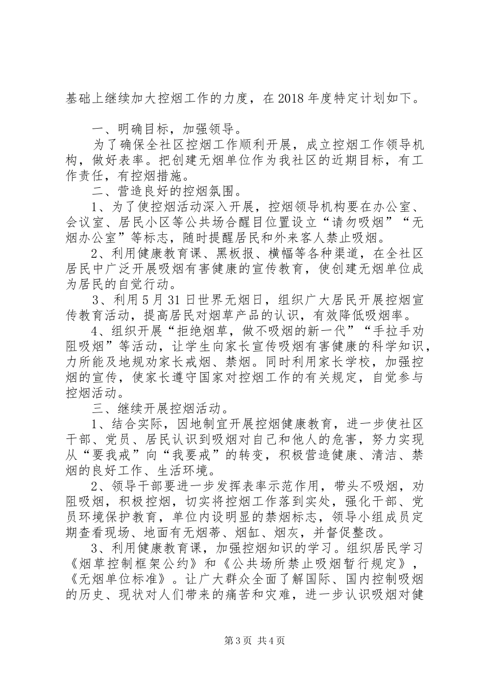 XX年社区控烟工作计划优秀范文_第3页