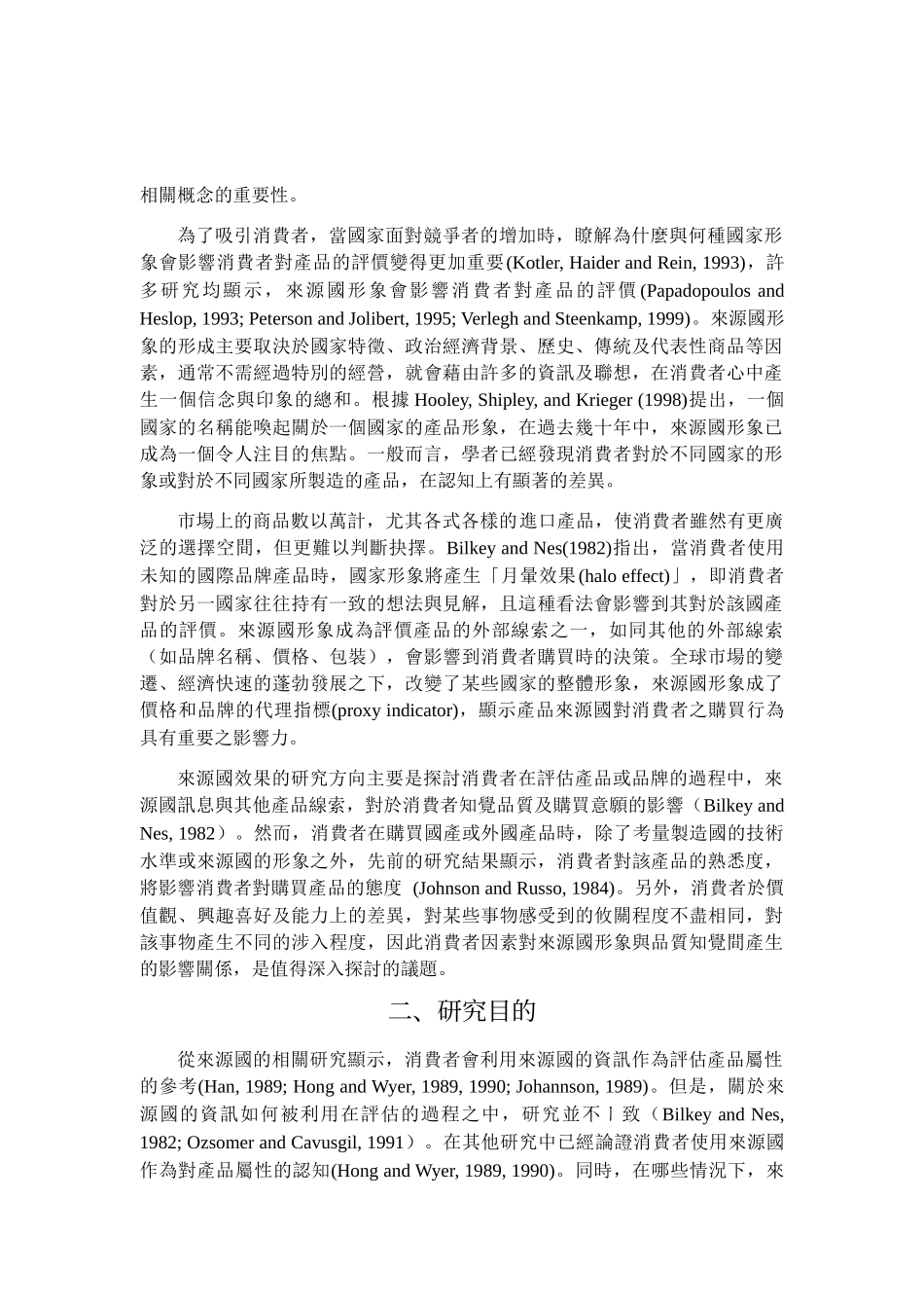 来源国形象与品质知觉关系之研究-消费者因素的干扰效果_第2页