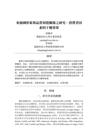 来源国形象与品质知觉关系之研究-消费者因素的干扰效果
