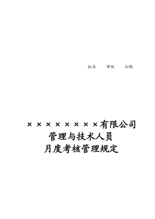 某公司业绩考核的管理规定
