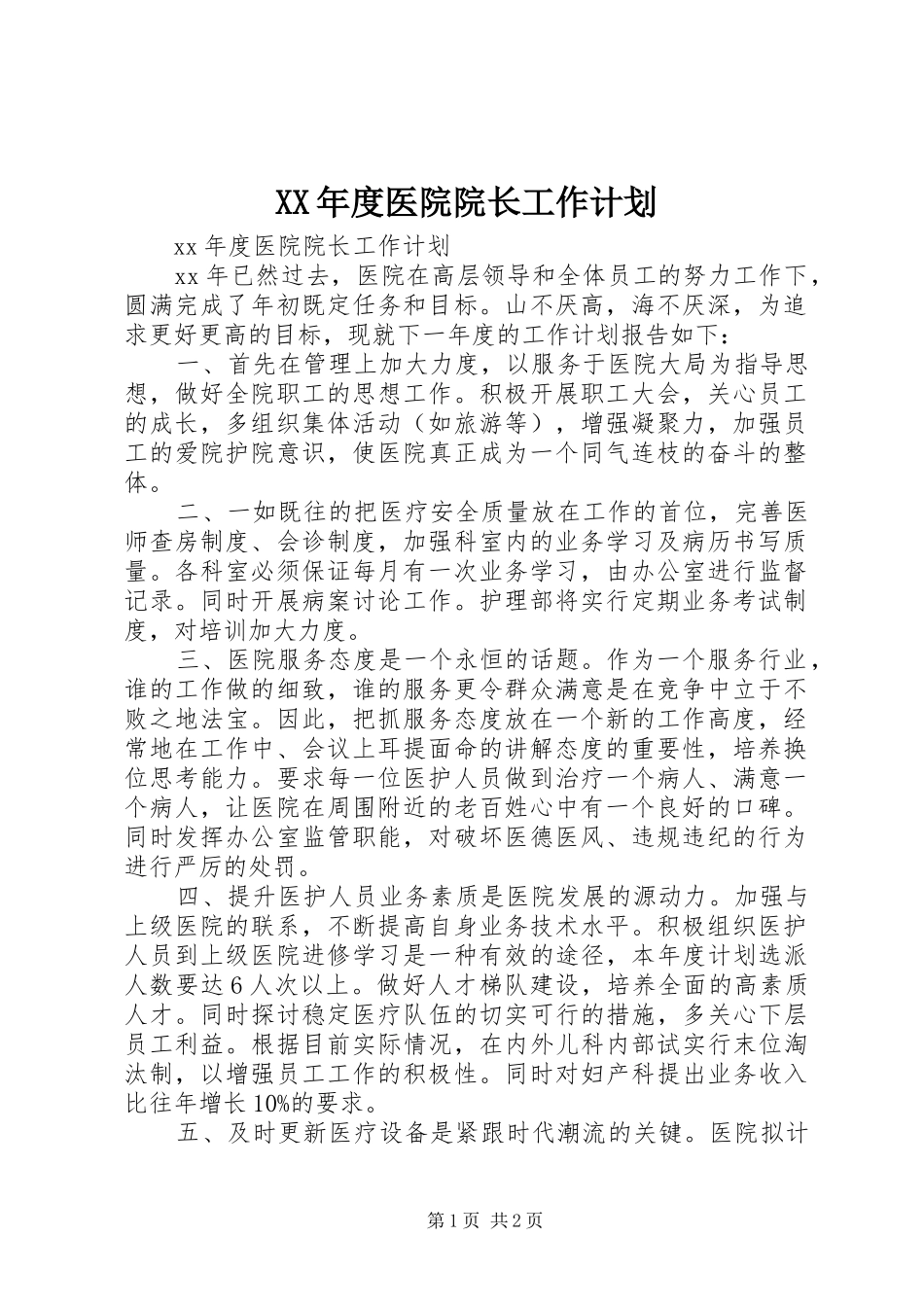 XX年度医院院长工作计划_第1页