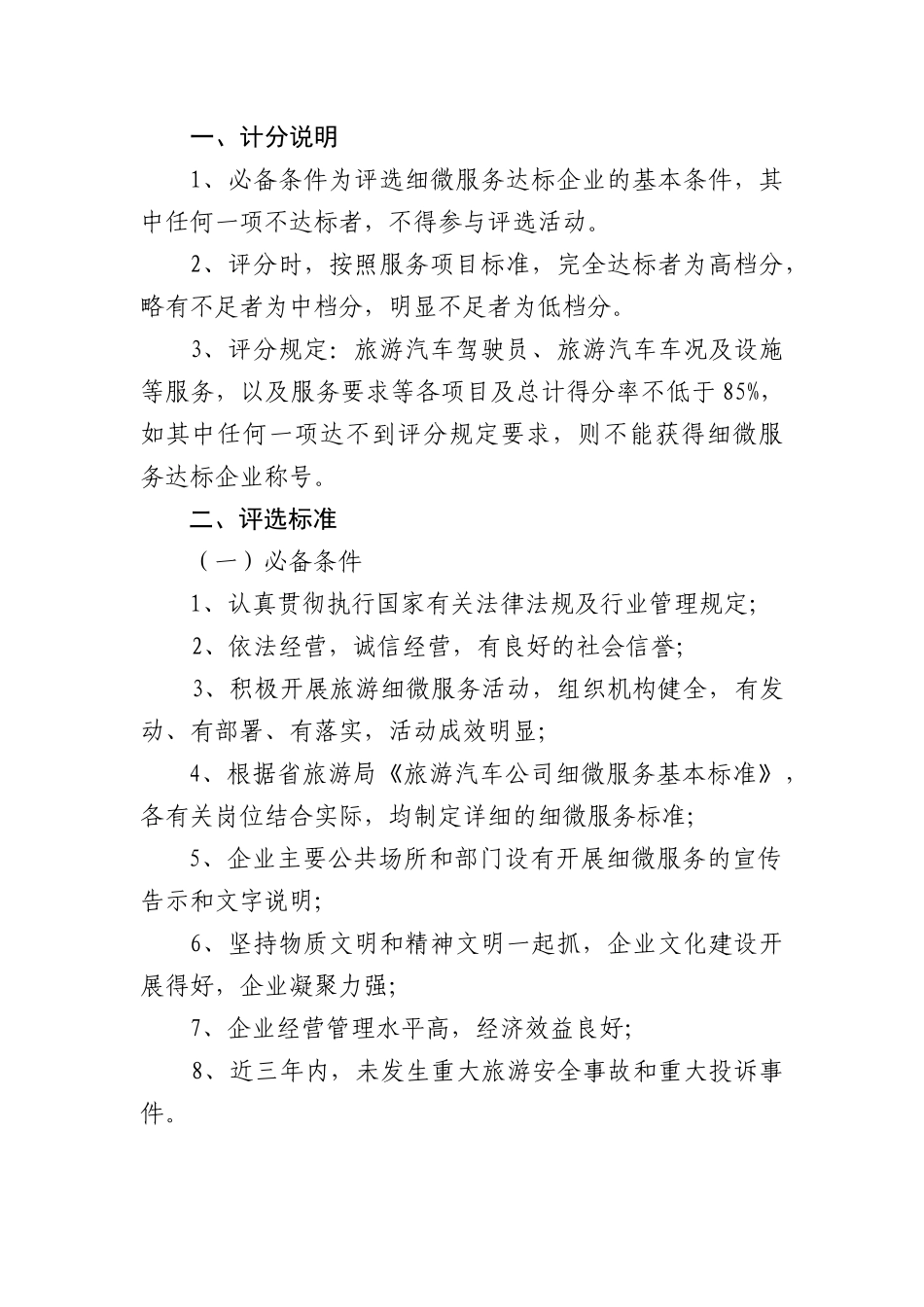 旅游汽车公司细微服务达标企业标准及评分表_第3页