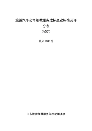 旅游汽车公司细微服务达标企业标准及评分表