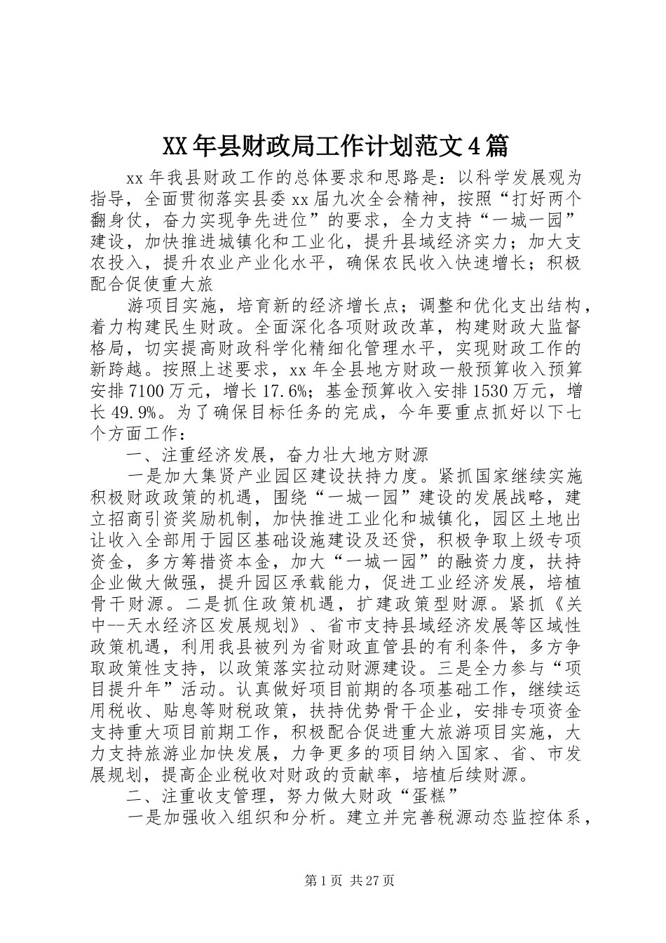 XX年县财政局工作计划范文4篇_第1页
