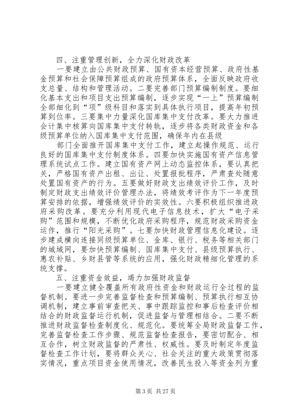 XX年县财政局工作计划范文4篇_第3页