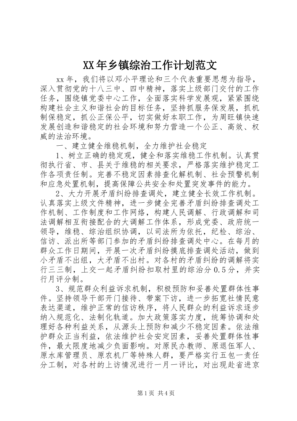 XX年乡镇综治工作计划范文_第1页